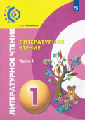 Новлянская З.Н. Литературное чтение. 1 класс. Учебник в 2-х частях Сферы купить