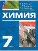 Габриелян О.С. Химия 7 класс. Вводный курс. Учебное пособие. ФГОС (к ФП 22/27) купить