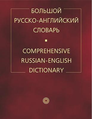 Смирницкий А.И. Большой русско-английский словарь купить