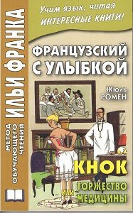 Французский с улыбкой. Жюль Ромен. Кнок или Торжество медицины купить