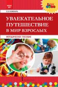 МП.Увлекательное путешествие в мир взрослых. купить