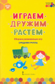 МП.Играем,дружим,растем:Сборник развивающих игр..Средняя группа ДОО 4+ купить