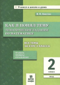 Хвостин В.В. Математика. 2 класс. Как я понял тему. Тематические задания купить