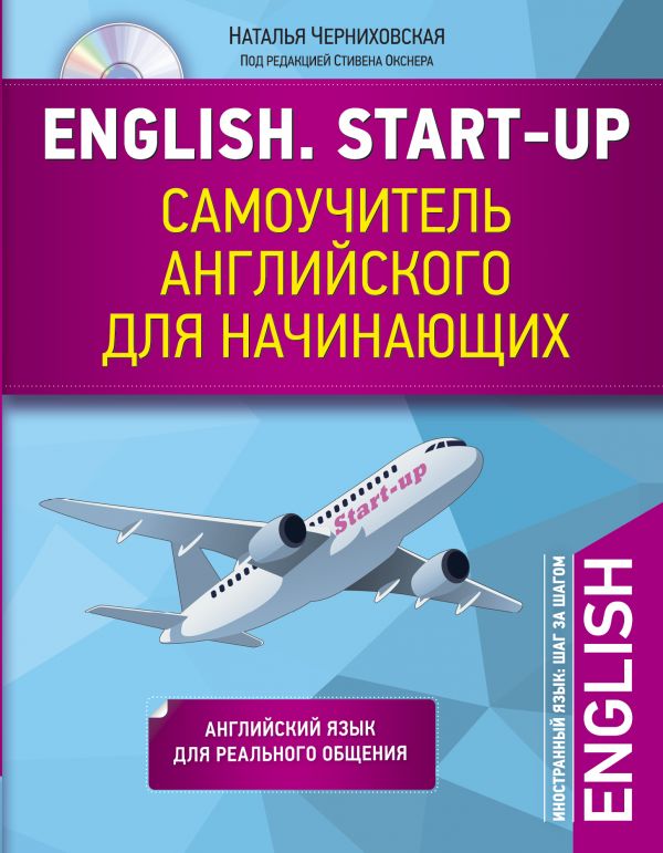 Черниховская Н.О. English. Start-up. Самоучитель английского для начинающих + CD купить