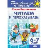 Бортникова Е.Ф. Читаем и пересказываем (для детей 6-7 лет) купить