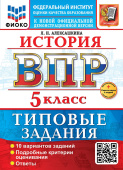 Алексашкина Л.Н. ВПР ФИОКО. История. 5 Класс. 10 Вариантов. ТЗ. ФГОС Новый + доп. онлайн-задания (скретч-карта с кодом) купить