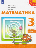 Дорофеев Г.В. Математика. 3 класс. Учебник. В 2-х частях. ФГОС. Перспектива купить