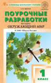 ПШУ  1 кл. Окружающий мир к УМК Плешакова (Школа России). НОВЫЙ ФГОС купить