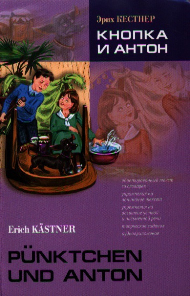 Эрих Кестнер. Кнопка и Антон / Erich Kastner. Punktchen und Anton купить