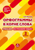 Щеглова И.В. Русский язык. 2 класс. Орфограммы в корне слова. Тренажер купить