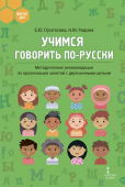 Учимся говорить по-русски: методические рекомендации по организации занятий с двуязычными детьми. купить