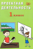 Корнейчик Е.В. Проектная деятельность. 1 класс купить