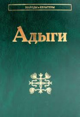 Народы и культуры. Адыги: Адыгейцы. Кабардинцы. Черкесы купить