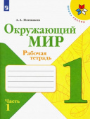 Плешаков А.А. Окружающий мир. 1 класс. Рабочая тетрадь. В 2-х частях. ФГОС Школа России купить