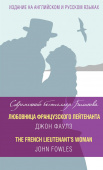 Любовница французского лейтенанта = The French Lieutenant's Woman купить