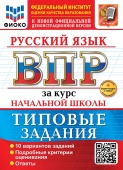 Волкова Е.В. ВПР ФИОКО. За Курс Начальная школа Русский Язык. ТЗ. ФГОС Новый+доп.онлайн-задания (скретч-карта с каодом) купить