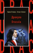 Стокер Б. Дракула = Dracula купить