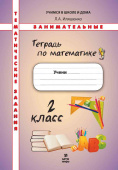 Иляшенко Л.А. Математика. 2 класс. Тематические занимательные задания купить