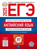 Вербицкая М.В. ЕГЭ 2025. Английский язык: Типовые экзаменационные варианты: 20 вариантов купить