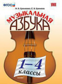 Еремеева М.В. Музыкальная Азбука. 1-4 Классы. ФГОС купить