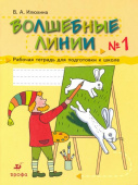 Илюхина В.А. Волшебные линии. Рабочая тетрадь для подготовки к школе. В 2-х частях Пособия для дошкольников и школьников младших классов купить