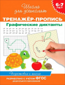 6-7 лет. Тренажер-пропись. Графические диктанты купить