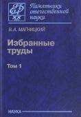 Владимир Магницкий. Избранные труды. В 2-х томах. Том 1 купить