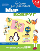 6-7 лет. Мир вокруг (Раб. тетрадь) купить