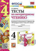 Шубина Г.В. Тесты по Литературному Чтению. 4 Класс. Климанова, Горецкий. ФГОС (к новому ФПУ) купить