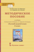 Воителева Т.М. Методическое пособие к учебнику Т.М. Воителевой, О.Н. Марченко, Л.Г. Смирновой, И.В. Шамшина «Русский родной язык». 8 класс. купить