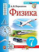 Перышкин А.В. Рабочая Тетрадь по Физике 7 Перышкин. ФГОС Новый (к новому учебнику) купить