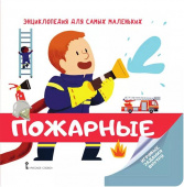 МП.Энциклопедия для самых маленьких.Пожарные. Для детей от 2 лет. купить