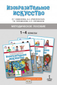 Савенкова Л.Г. Методическое пособие к учебникам Л.Г. Савенковой, Е.А. Ермолинской,Т.В. Селивановой, Н.Л. Селиванова «Изобразительное искусство».1-4 кл купить