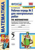 Рудницкая В.Н. Рабочая Тетрадь для Контрольных Работ по Математике. 5 Виленкин. №2. ФГОС (к новому ФПУ) купить
