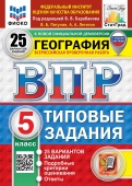 Пятунин Б.В. ВПР. ФИОКО. Статград. География. 5 Класс. 25 Вариантов. ТЗ. ФГОС Новый (с новыми картами) купить