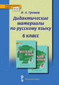 Громов И.А. Дидактические материалы к учебнику «Русский язык» под ред. Е.А. Быстровой. 6 класс. Инновационная школа купить