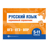 Русский язык. Карманный справочник. Серия "Шпаргалки для подготовки к экзаменам" купить