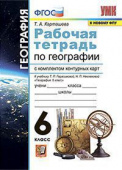 Карташева Т.А. Рабочая Тетрадь+Комплект Контурных карт по Географии. 6 Класс. Герасимова. ФГОС (к новому ФПУ) купить