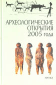 Археологические открытия 2005 года купить