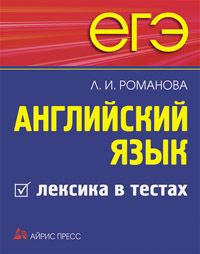 Романова Л.И.  ЕГЭ. Английский язык. Лексика в тестах. купить