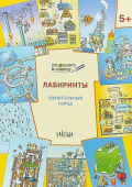 ПДШ  Лабиринты. Удивительный город. Развивающие задания для детей 5-6 лет купить