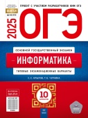 Крылов С.С., Чуркина Т.Е. ОГЭ 2025. Информатика. Типовые экзаменационные варианты: 10 вариантов купить