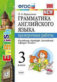 Барашкова Е.А. Грамматика. Проверочные работы. 3 класс. К учебнику Н. И. Быковой купить