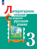Александрова О.М. Литературное чтение на родном русском языке. 3 класс. Учебное пособие. (к ФП 22/27) купить