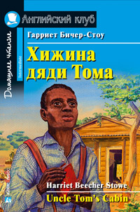 Бичер-Стоу Г. Хижина дяди Тома. Домашнее чтение Английский клуб Intermediate купить