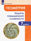 Прасолов В.В. Геометрия. 7 класс. Задачи повышенной сложности. ФГОС Задачник купить