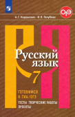 Нарушевич А.Г. Русский язык. 7 класс. Готовимся к ГИА/ОГЭ. Тесты, творческие работы, проекты. Учебное пособие Русский язык. Рыбченкова (5-11) купить