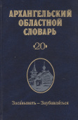 Архангельский областной словарь. Выпуск 20 купить