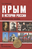 Кочегаров К.А. Крым в истории России. Методическое пособие. Пособие для учителя купить