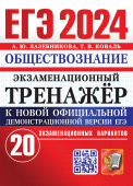 Лазебникова А.Ю. ЕГЭ 2024. Обществознание. 20 вариантов. Экзаменационный Тренажер купить